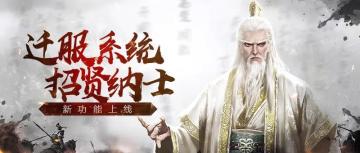 版本爆料 | 招贤纳士，盛情邀请主公迁服！