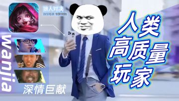 笑不活了！人类高质量玩家在哪里！？