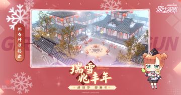 【双生视界】新春外景搭建「瑞雪兆丰年」即将上架！