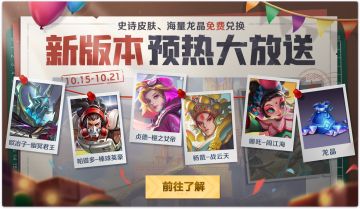 【爆料】新版本预热送好礼，皮肤龙晶免费换！
