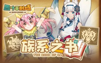 族系之书E03：冒险or恋家？（兽类&节肢）