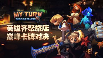 《我的回合》今日 11点开启核心玩法测试！