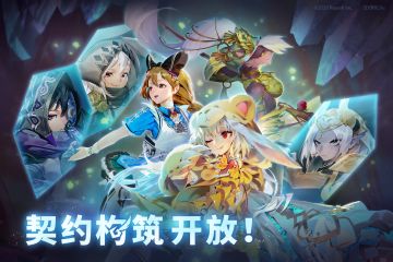 《契约构筑》名单更新