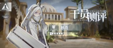 【干员测评】暴雨篇：和善的沉默者