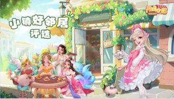 【新玩法】繁荣小镇网红小店，「小镇好邻居」玩法上线！
