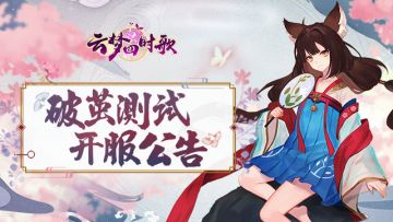 【破茧测试开服公告】：《云梦四时歌》破茧测试正式开启啦！