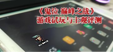 《鬼泣 巅峰之战》——游戏试玩与评测
