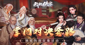 【有奖活动】分享你的独家“掌门对决”套路，赢取丰厚大奖