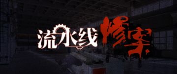 【剧本杀·剧本推荐】——《流水线惨案》