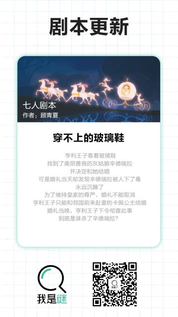 我是谜【剧本上架】10.11《穿不上的玻璃鞋》