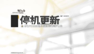 8月27日10:00版本更新停机维护公告
