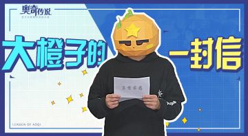 大橙子的一封信