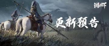 ​更新预告丨部分武将技能调整，陆逊加强！