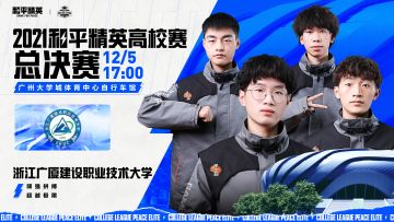 2021和平精英高校赛迎最后1日倒计时，冠军战靴福利活动明日开启！