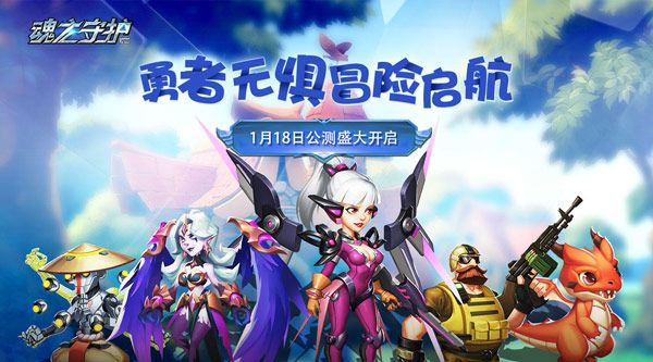 《魂之守护》1月18日公测截图