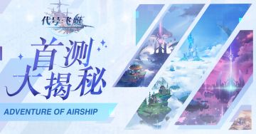 《代号：飞艇》启航测试开启