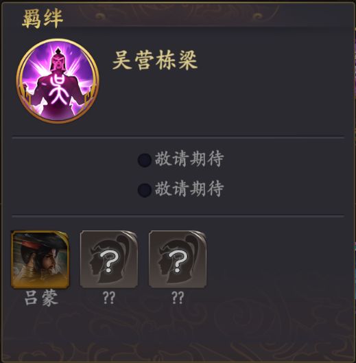 吴国阵容搭配截图