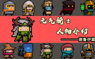 元气骑士吊炸天人物详细介绍：德鲁伊篇(精炼)