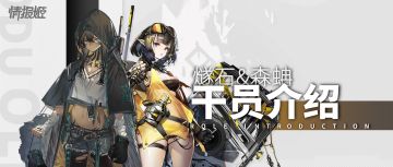 【干员简评】森蚺&燧石&酸糖&特米米