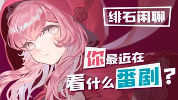 【获奖名单公布！】说说最近在看什么番剧？