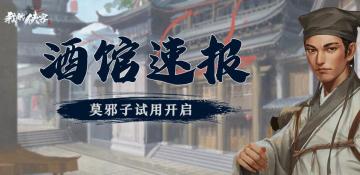 【酒馆速报】莫邪子掌门加入夺宝，首轮华山论剑门派赛即将打响！