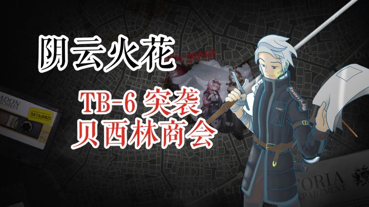 明日方舟 阴云火花 TB-6 突袭 贝西林商会截图
