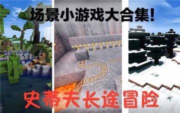 探索新世界，《我的世界》开发者大会专题玩法上线