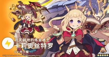 【角色档案】开天辟地的炼金术士「卡莉奥丝特罗」（CV：丹下樱）