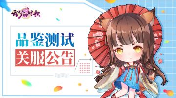 《云梦四时歌》品鉴测试结束公告，期待下次云梦之境再相聚！