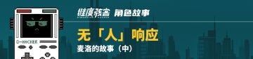 【角色故事】无「人」响应｜麦洛的故事（中）