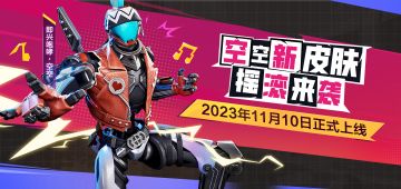 新皮肤上线丨即兴咆哮·空空今日摇滚来袭！
