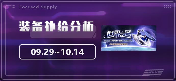 【崩坏3】[YYGQ动物园]'世界之名'补给分析 0929~1014截图