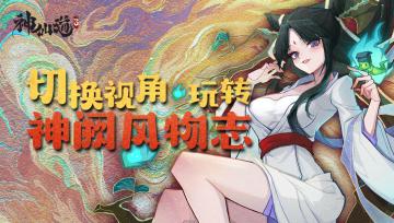 玩法攻略丨切换视角玩转神阙风物志（1~5章）