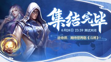 6.24 集结测试关闭公告