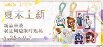 《未定事件簿》多款新品周边即将上架官方天猫商城！