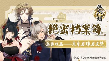 【绝密档案簿】鸟兽戏画——系系&珠&叉梵