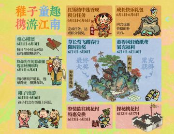 【活动预告】稚子童趣，携游江南