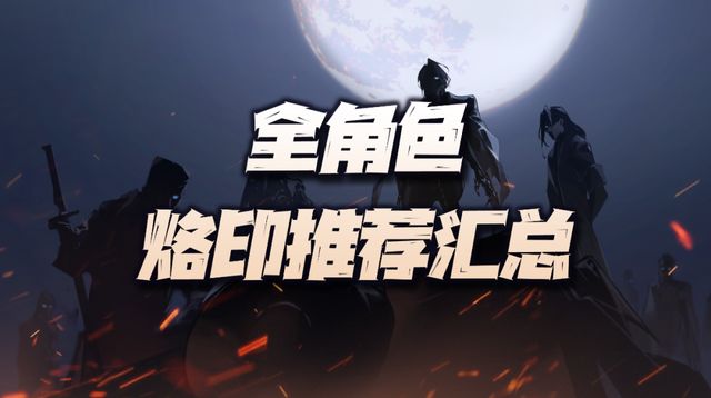 无期迷途：全烙印效果汇总+全角色前中后期推荐烙印攻略截图
