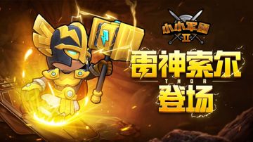 【新版本福利活动】喜迎索尔，送扭蛋币