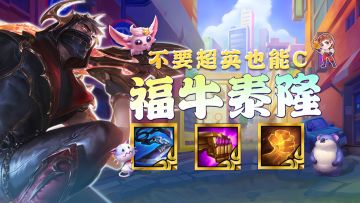 金铲铲之战：一费真神已经找到！开局拿到这个强化，把把稳定前二