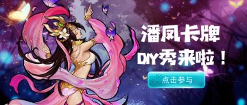 典藏武将免费得！潘凤卡牌DIY秀来啦
