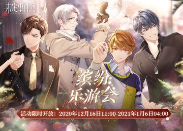 缤纷乐游会 | 活动第二阶段现已正式开启！ 缤纷冬日，欢乐共游~