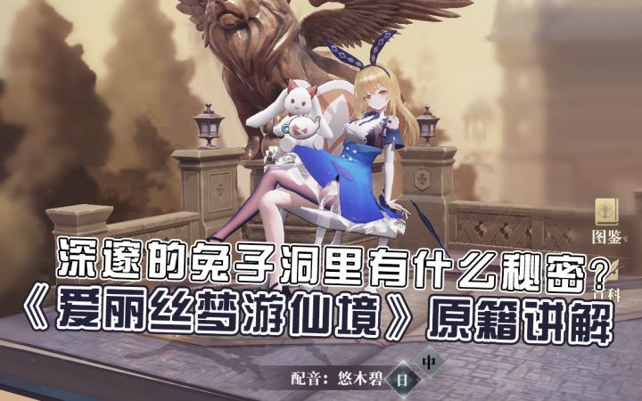 《爱丽丝梦游仙境原籍详解》截图