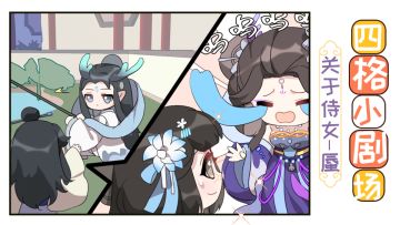 【四格小剧场】关于侍女—蜃