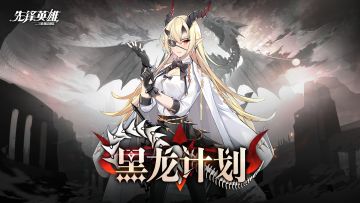 新版本「黑龙计划」版本内容一览