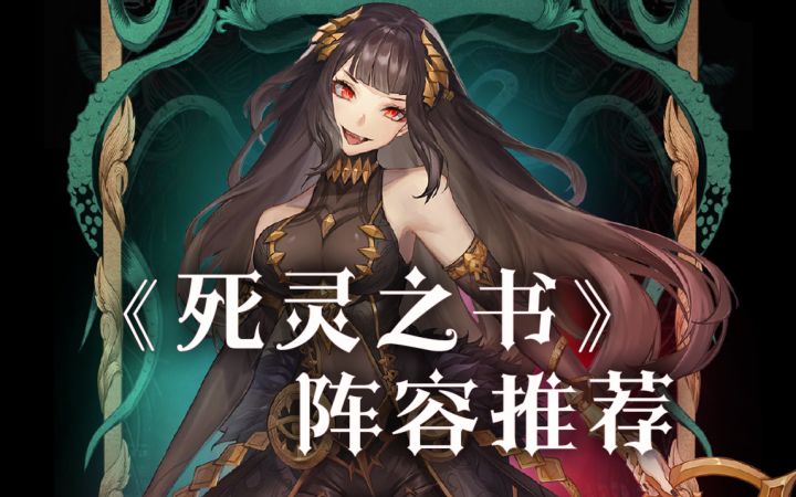 《死灵之书》阵容详解视频截图