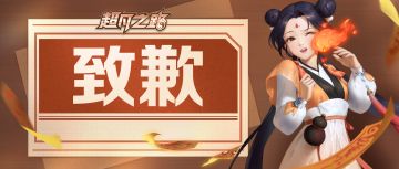 致歉 | 关于邪修挑战限制的调整