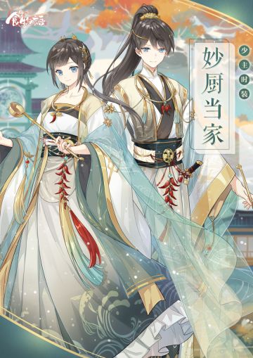 《食物语》活动专属时装展示