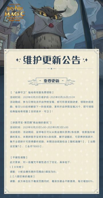 《哈利波特：魔法觉醒》10月20日维护公告