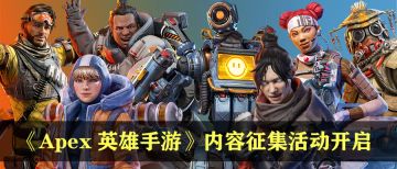 玩家内容征集活动开启，有机会赢下次测试资格！